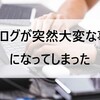 パニック！ブログが突然・・・