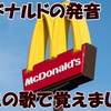 英語のマクドナルドの発音♪この歌で覚えました！