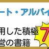 【本】パートやアルバイトを採用した積極経営に関する書籍7選！税理士サンタ🎅おすすめ