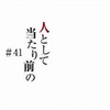 雑記：機動戦士ガンダム 鉄血のオルフェンズ（第2期） ＃41『人として当たり前の』