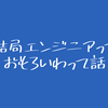 俺がエンジニアとして作りたかったのは「治療薬」だったがしかし。