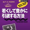 金持ち父さんの若くして豊かに引退する方法