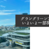 グラングリーン大阪がいよいよ一部開業へ