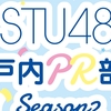 あす13日速報「STU48瀬戸内PR部隊 Season2」投票