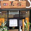 名鉄岐阜駅周辺でラーメン食べるなら【新黒船】