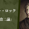 ジョン・ロック『統治二論』②