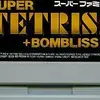 【スーパーテトリス2 + ボンブリス】緻密な「テトリス」と豪快な「ボンブリス」が一本に！全てのブロックを吹き飛ばす「究極の爽快感」を300円で！