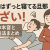 旦那が休日に寝てばかりでうざい！妻のリアルな声と対策法