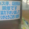 バス停、店頭は禁煙です　ご協力下さいましてありがとうございます