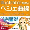 illustratorベジェ曲線トレーニングブック