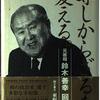 『等しからざるを憂える。～元総理鈴木善幸回顧録』