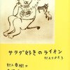 村上春樹『サラダ好きのライオン　村上ラヂオ3』