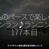 2616食目「私のペースで楽しくランラン♪ランニング177本目」マリナタウン海浜公園を廻る四角いコース