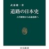 中公新書「道路の日本史」を読んだ感想