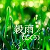 今日は 『歳時記』二十四節気 の穀雨です 