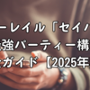スターレイル「セイバー」最強パーティー構築完全ガイド【2025年版】