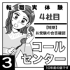 🎓２桁転職【４社目】＃３：コールセンターで受験生の合格確認