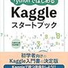 PythonではじめるKaggleスタートブック購入【#駆け出しKagglerと繋がりたい】