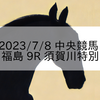 2023/7/8 中央競馬 福島 9R 須賀川特別
