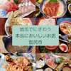 ◆ まとめ ◆ 塩尻市のランチにおすすめのお店8選☆