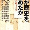 誰が歴史を歪めたか―日本史の嘘と真実 