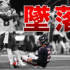 【MattyIce通信2021】Week11 vs ペイトリオッツ