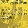 学校では教えない「社会人のための現代史」 池上彰教授の東工大講義 国際篇／池上 彰　～東西冷戦の影響力は絶大だなぁ。。。～