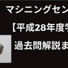 技能検定『マシニングセンタ1級』過去問解説まとめ【平成28年度学科】 - ぞうぶろぐ