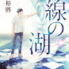 一線の湖