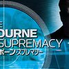 The Bourne Supremacy〜心地よい置いてきぼり感