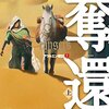 アラルエン戦記 (7) 奪還 (上) ジョン フラナガン