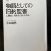 『物語としての旧約聖書』月本昭男