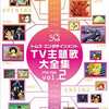 アニメDVD　トムス・エンタテインメントTV主題歌大全集 VOL.2 1978-1988を持っている人に  大至急読んで欲しい記事