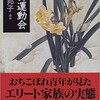 「冬の運動会」（向田邦子）