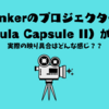 ＜2024.4月リライト＞Ankerのプロジェクター（Nebula Capsule II）が良い！実際の映り具合はどんな感じ？