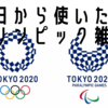 今日から話のネタに使えるオリンピックにまつわる雑学