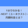 1分でわかる！U-NEXT（ユーネクスト）の月額料金とは？