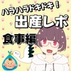 ハラハラドキドキの出産レポ【食事編】
