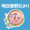 明日香野だより | 2023年07月号