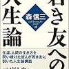 ３２４９　読破69冊目「若き友への人生論」