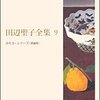 田辺聖子『女の長風呂』（２）