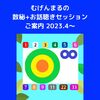 ＊最新【むげんまるの数秘＋お話聴きセッション　2023.4～】料金設定変更いたします