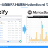 Autifyの自動テスト結果をMotionBoardで可視化