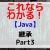 【Java】継承 Part3