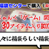【福袋開封】久々に福袋らしい福袋！「じゃんく ゲーム 関連商品 30アイテム入りBOX」を開封！