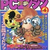 今月刊PCエンジン 1991年4月号という雑誌にとんでもないことが起こっている？