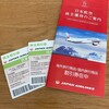 日本航空から株主優待券が届きました（2021年上期）