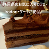 静岡県のお気に入りカフェ・irodori・ケーキが絶品！