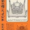 購入、河童の覗いたインド/妹尾河童