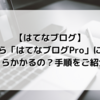 【はてなブログ】無料から「はてなブログPro」に変更！いくらかかるの？手順をご紹介！